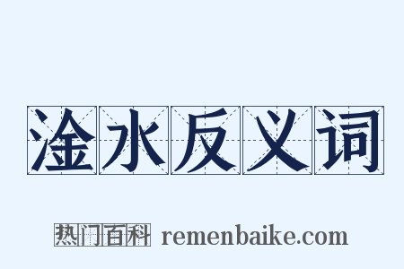 淦水反义词是什么意思的图片